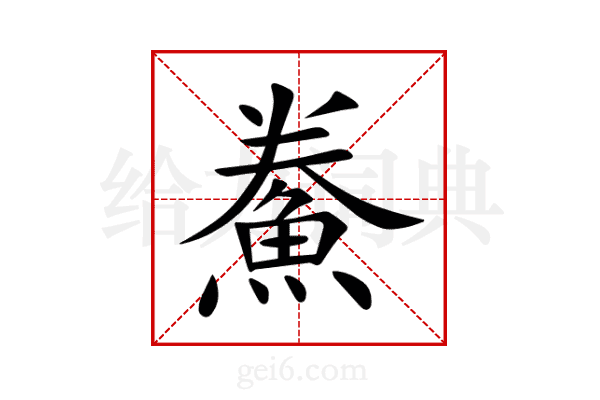 鮝