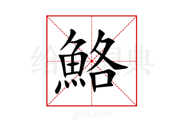 鮥