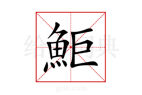 鮔