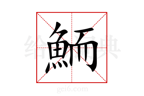 鮞