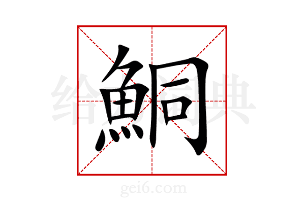 鮦