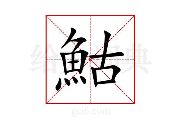鮕