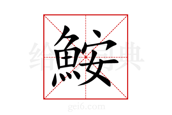 鮟