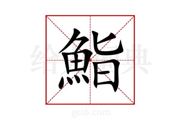 鮨