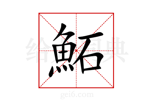 鮖