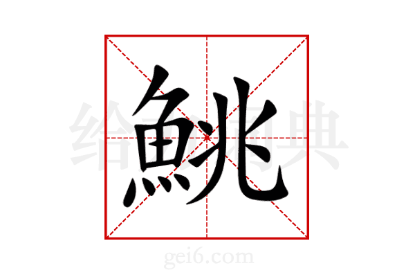 鮡
