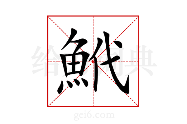 鮘
