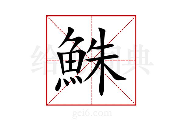 鮢