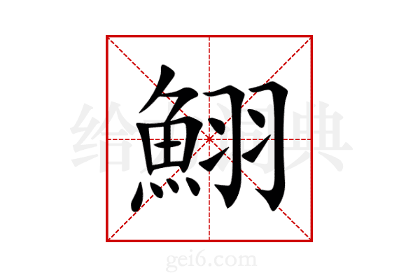 鮙