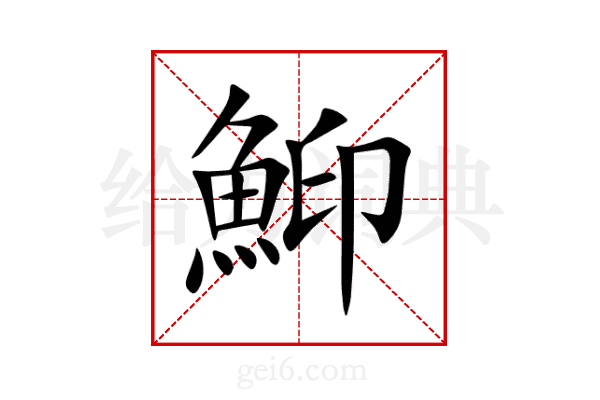 鮣