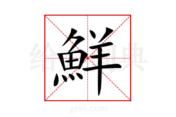 鮮