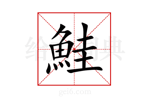 鮭