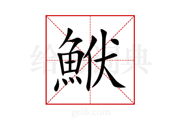 鮲