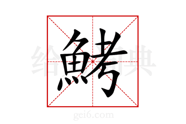 鮳