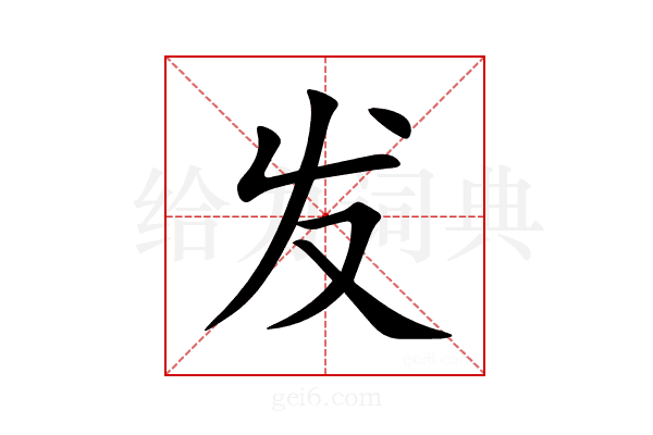 发