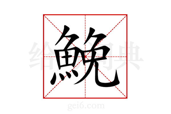 鮸