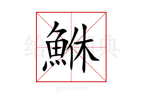 鮴