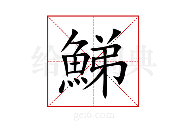 鮷