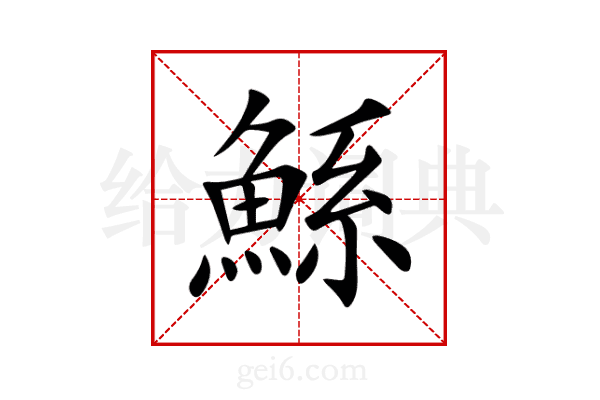 鯀
