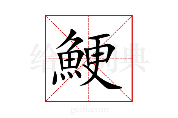 鯁