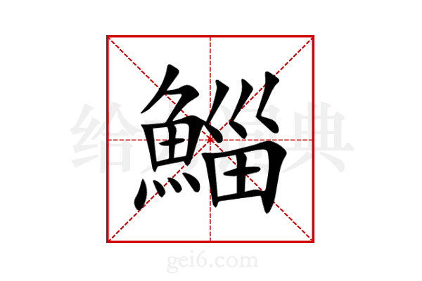 鯔