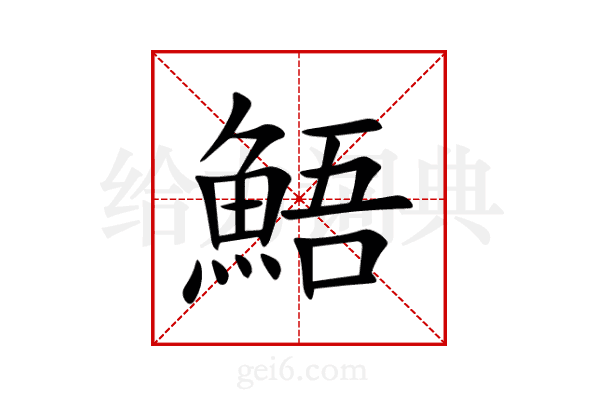 鯃