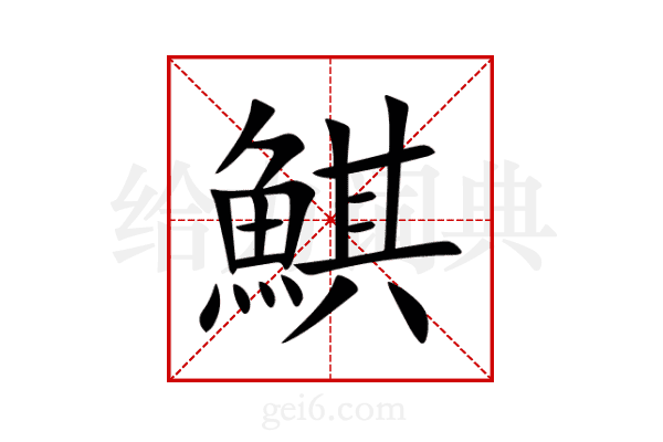 鯕