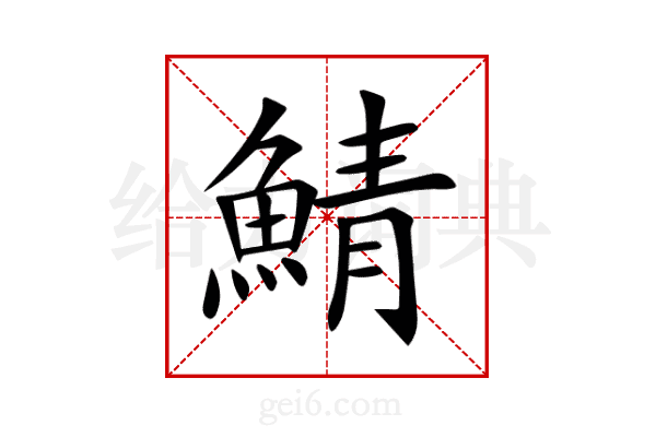 鯖
