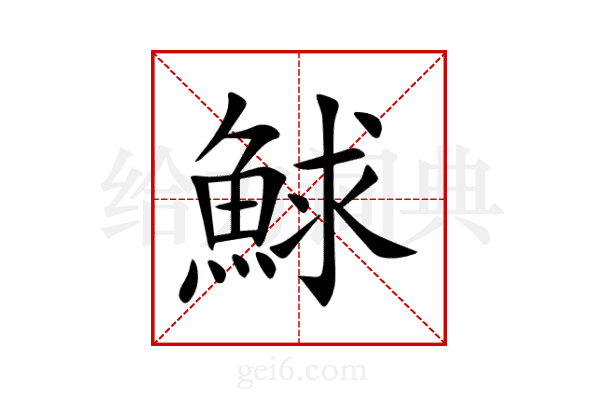 鯄