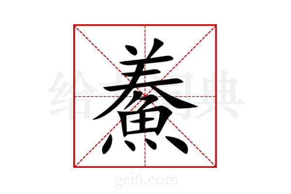 鯗