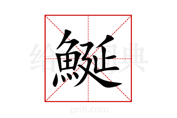 鯅