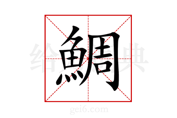 鯛