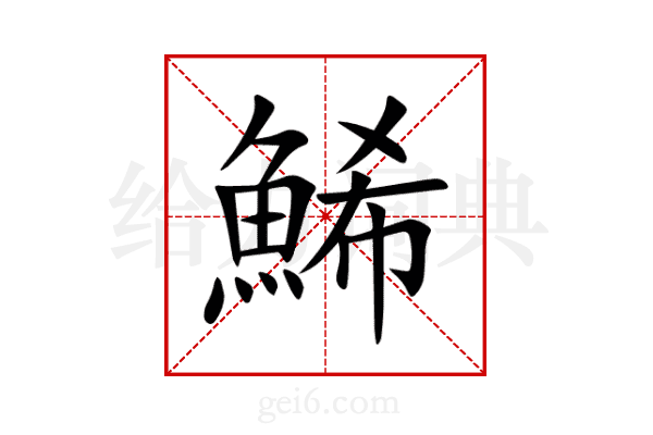鯑