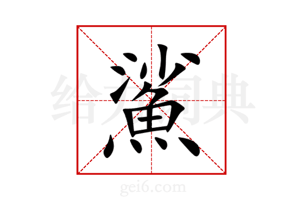 鯊