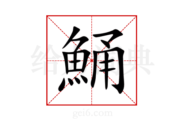 鯒