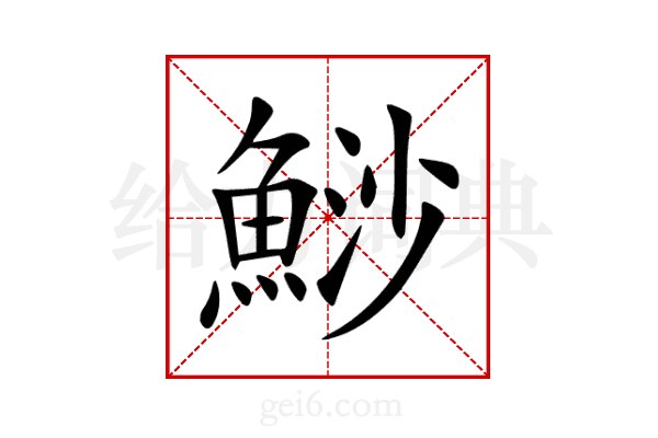 鯋