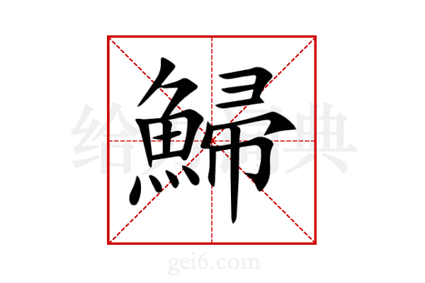 鯞