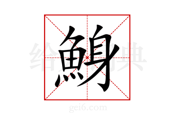 鯓