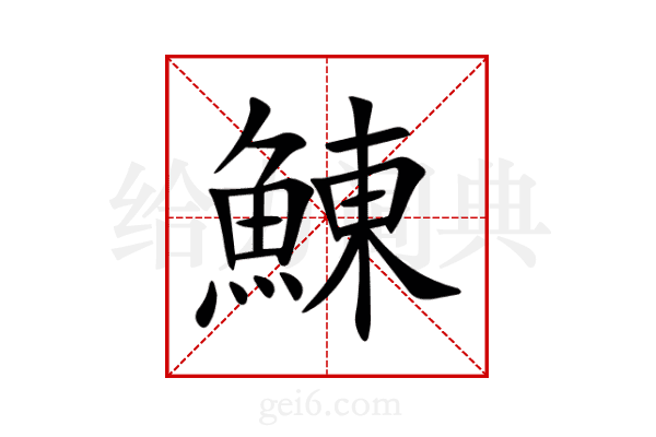 鯟