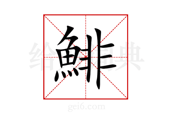 鯡