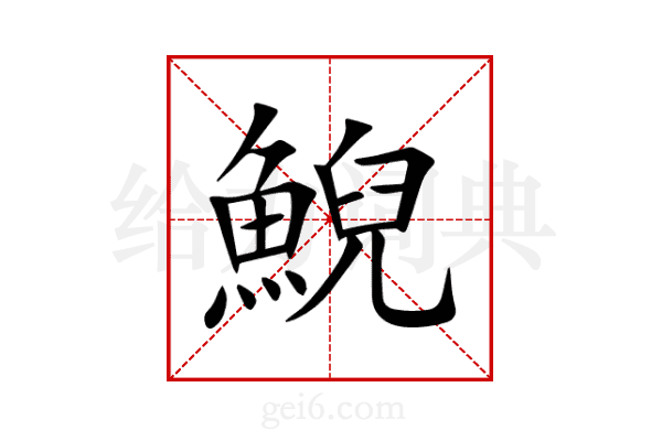 鯢