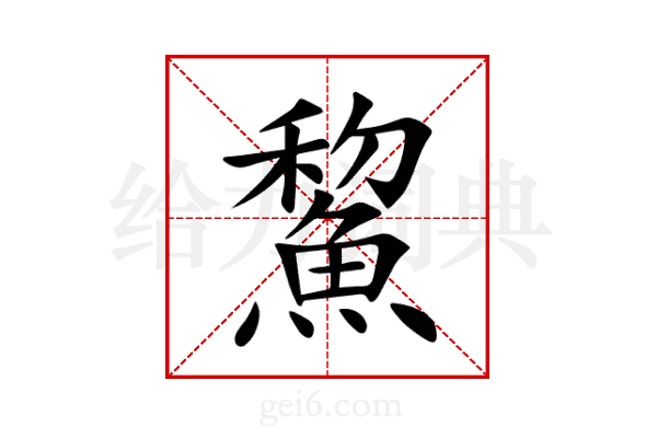 鯬