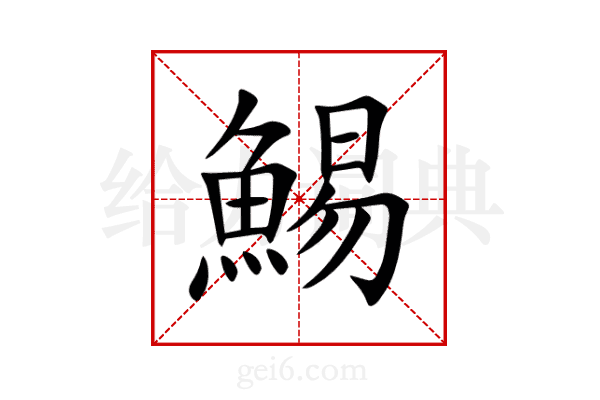 鯣
