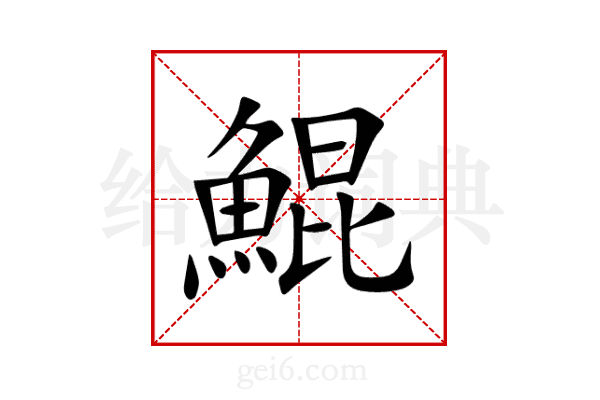 鯤