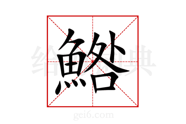 鯦