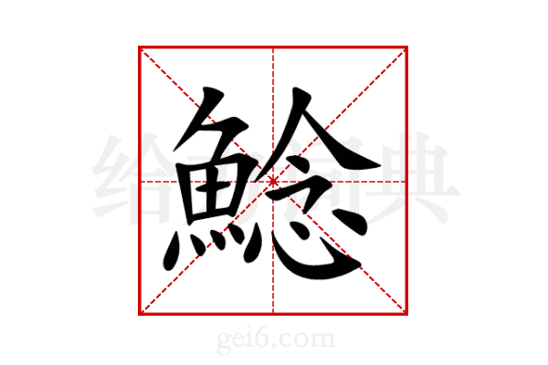 鯰