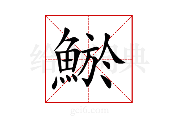 鯲