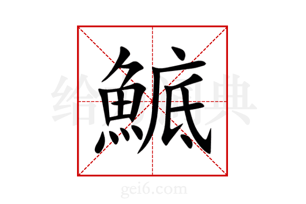 鯳