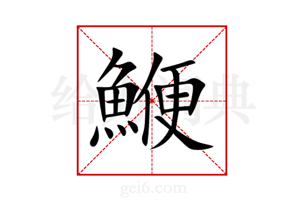 鯾