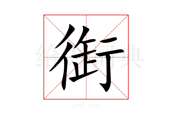 衘